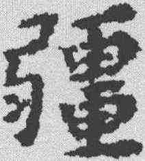 疆,黃道周 ,書法字典